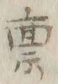 Character 稟