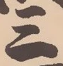 𡨸三