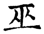 文字巫