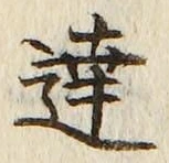 文字達