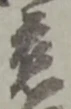 慈 위치 확인됨