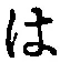 字は