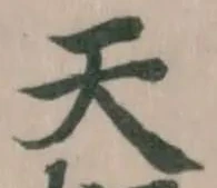 位置定マレル天