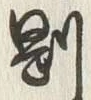 글자 剛