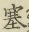 文字塞