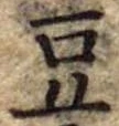 豆 위치 확인됨