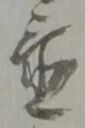 글자 置