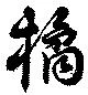 Đã định vị 橘