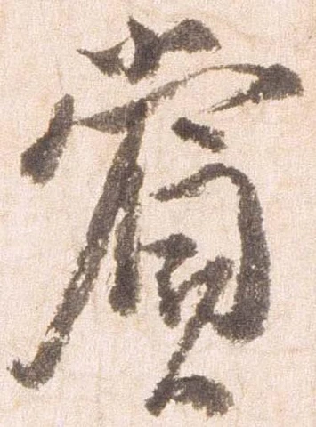 賞，已得其位