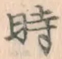 字時