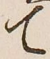 Character て