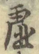 Chữ 虚