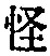Character 怪