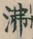 Character 沸