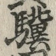 文字驥