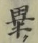 글자 畢
