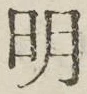 Chữ 明