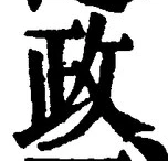 글자 政