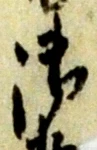 글자 御