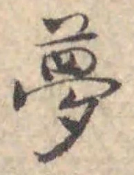 文字夢