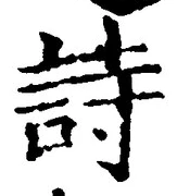 글자 詩