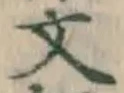글자 文
