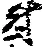 尉 위치 확인됨