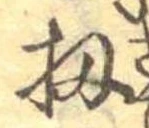 Đã định vị 扨