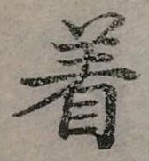 位置定マレル著