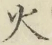 Chữ 火