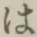 字は