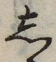 位置 確認된 𛁈