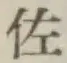 글자 佐