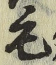 글자 毛
