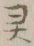 글자 霊