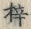 글자 梓