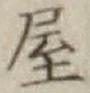 글자 屋