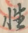 글자 性