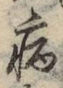 글자 病