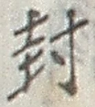 文字封