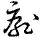 厭の位置