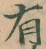 글자 有