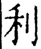 𡨸利