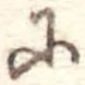 𛂋の位置