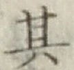 字其
