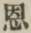 글자 恩