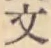 글자 文