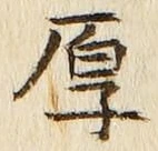 글자 厚