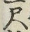 字尺
