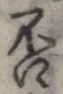 否の位置